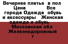 Вечернее платье  в пол  › Цена ­ 13 000 - Все города Одежда, обувь и аксессуары » Женская одежда и обувь   . Московская обл.,Железнодорожный г.